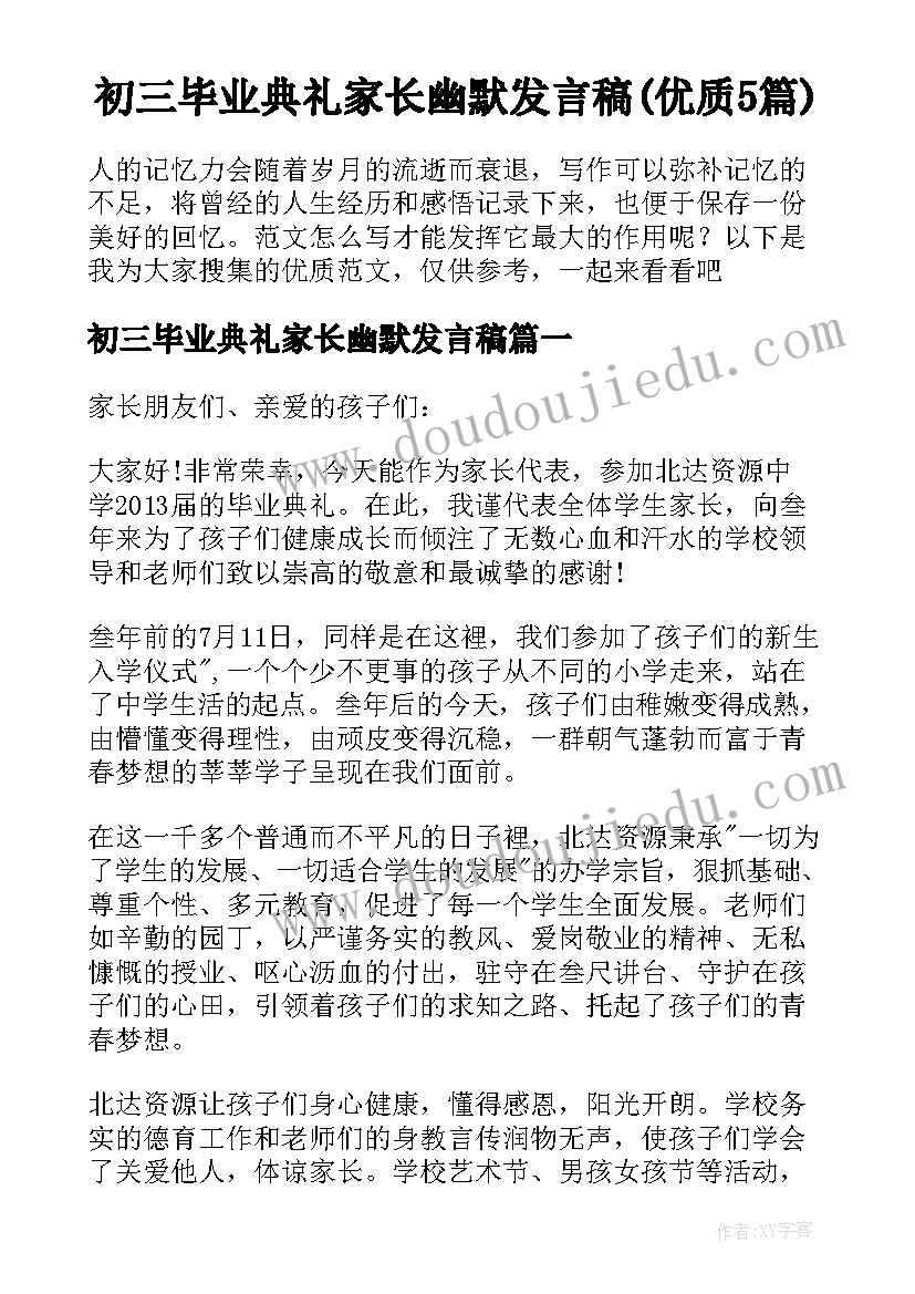 初三毕业典礼家长幽默发言稿(优质5篇)