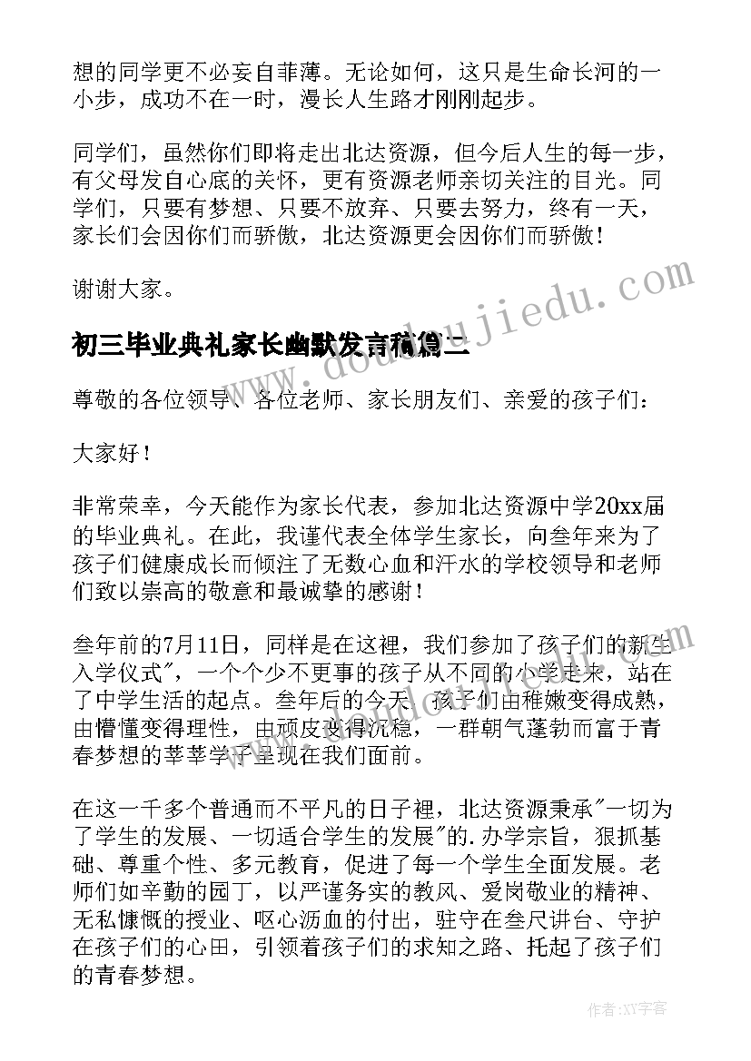 初三毕业典礼家长幽默发言稿(优质5篇)