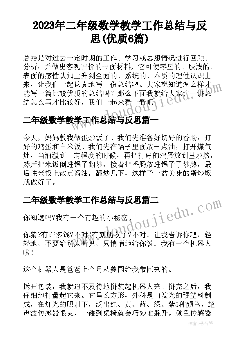 2023年二年级数学教学工作总结与反思(优质6篇)