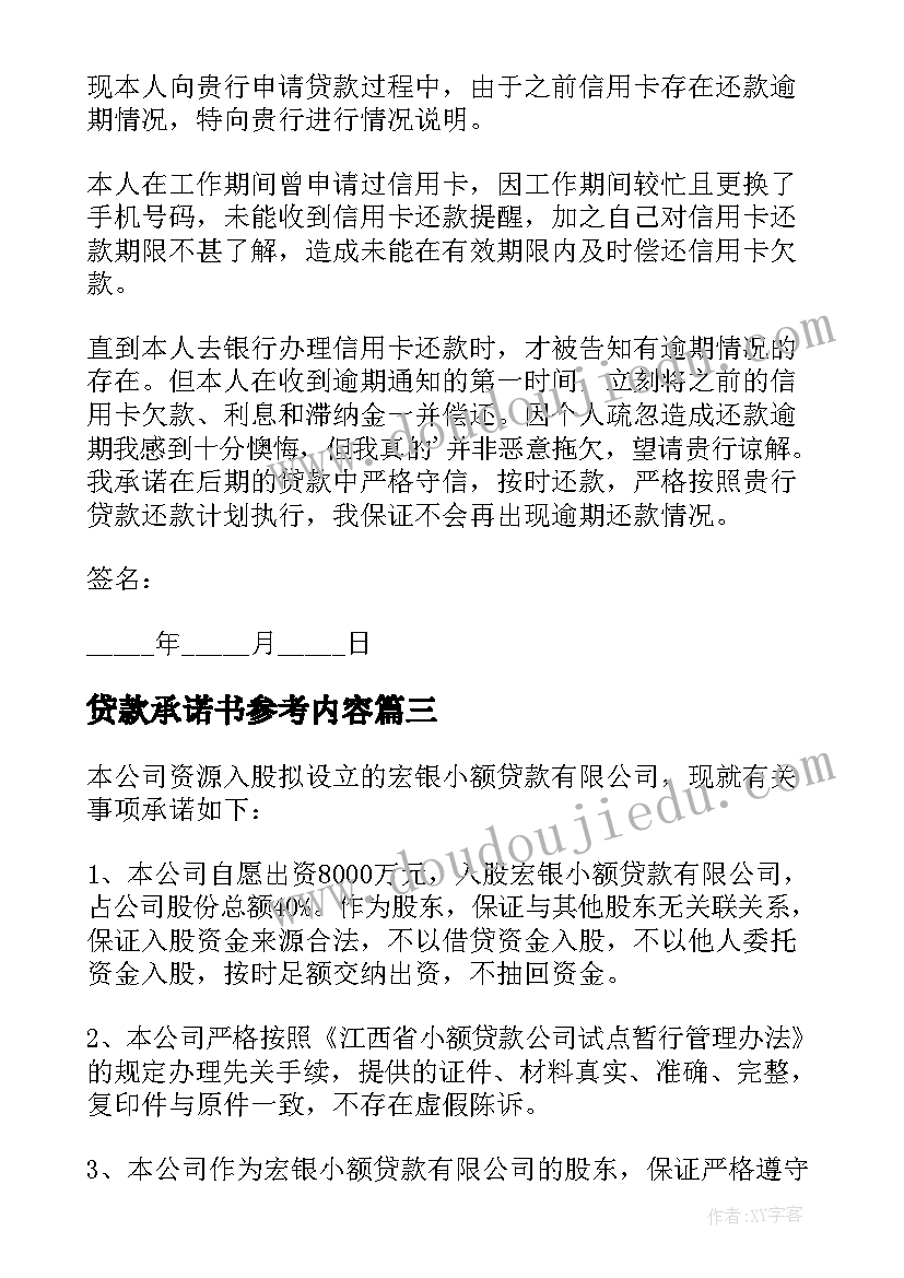 贷款承诺书参考内容(大全5篇)