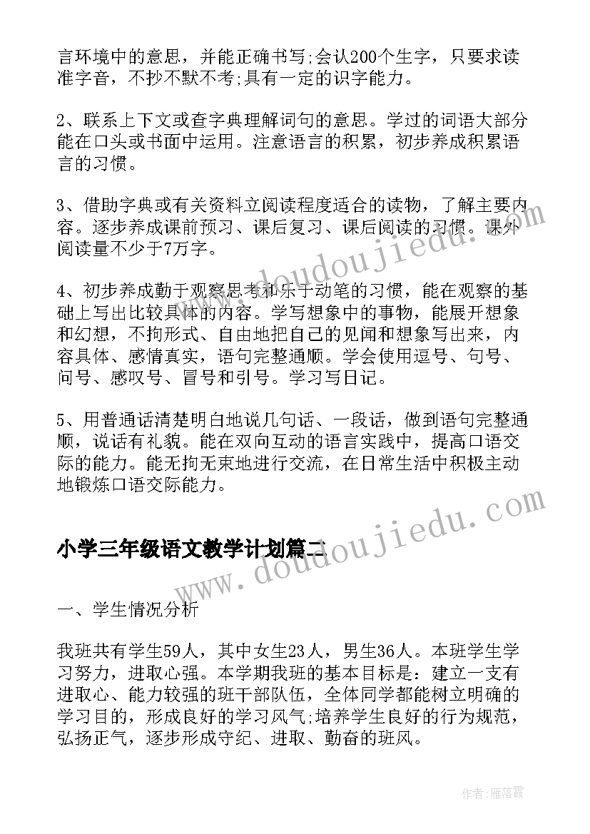 小学三年级语文教学计划 小学三年级语文教学工作计划(模板7篇)