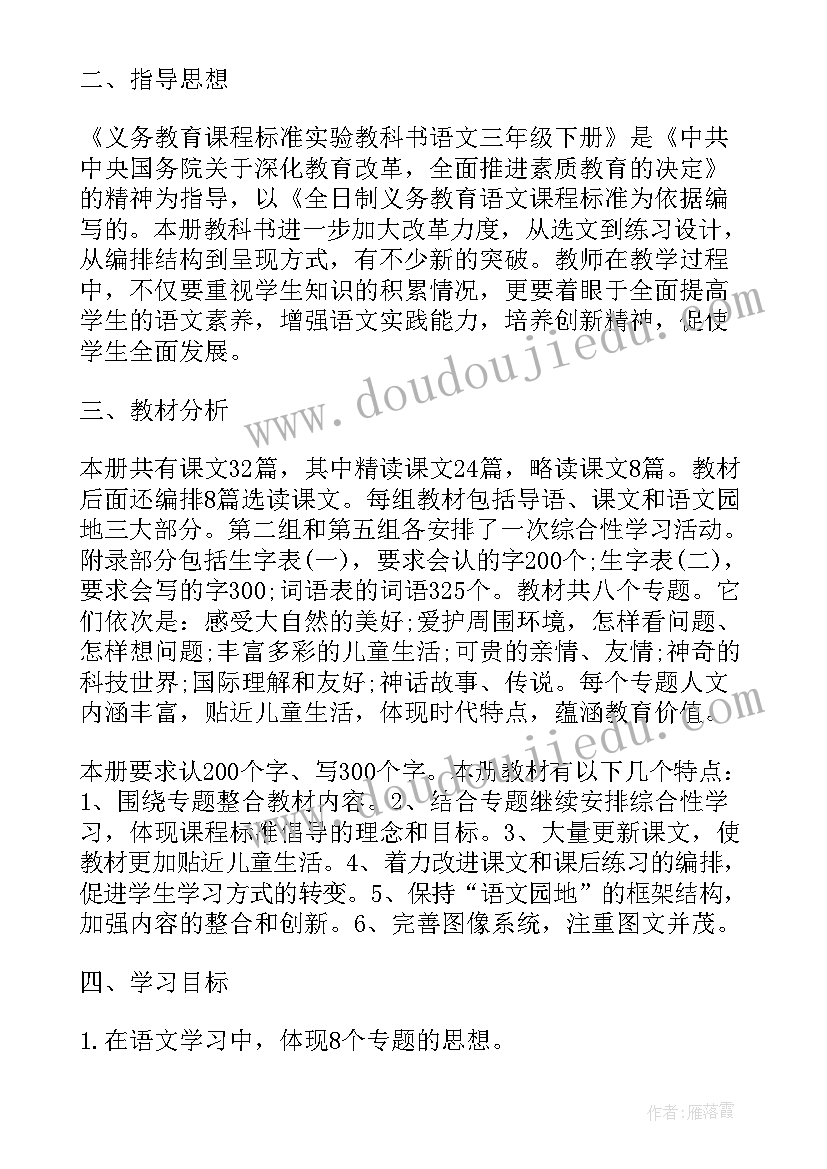 小学三年级语文教学计划 小学三年级语文教学工作计划(模板7篇)