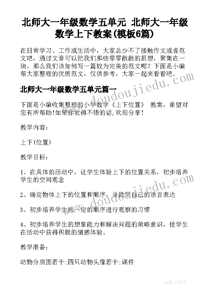 北师大一年级数学五单元 北师大一年级数学上下教案(模板6篇)