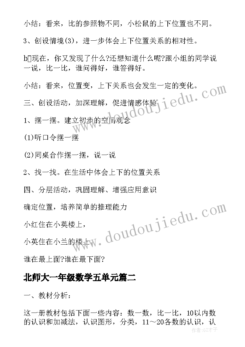 北师大一年级数学五单元 北师大一年级数学上下教案(模板6篇)