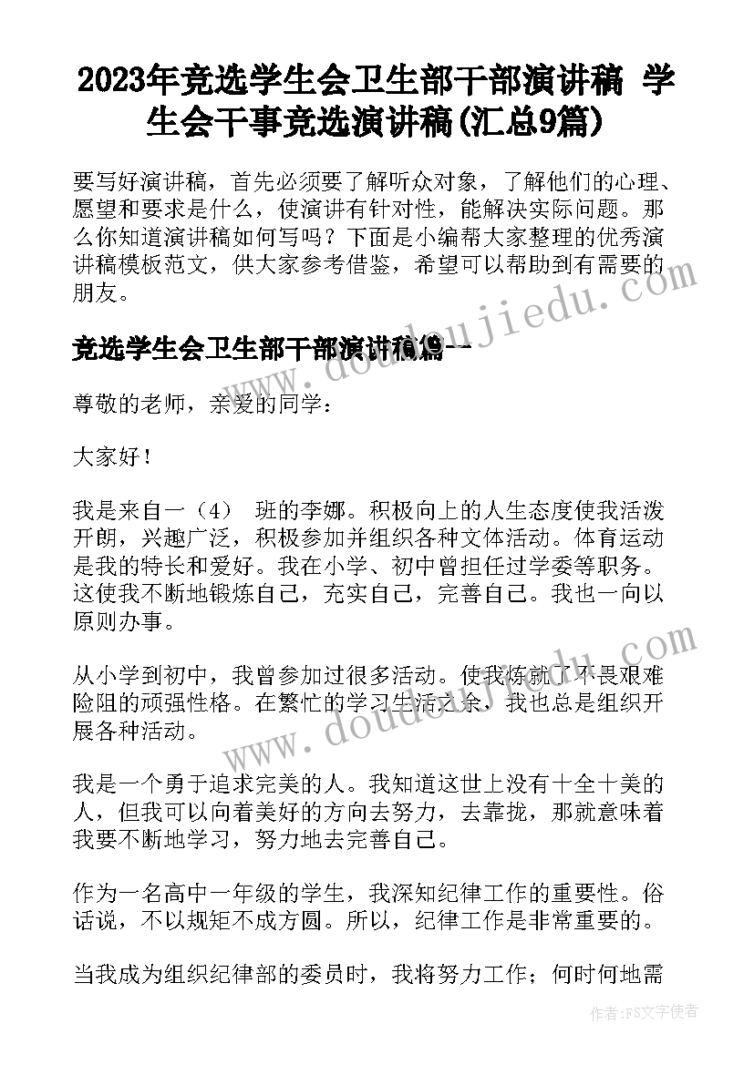 2023年竞选学生会卫生部干部演讲稿 学生会干事竞选演讲稿(汇总9篇)