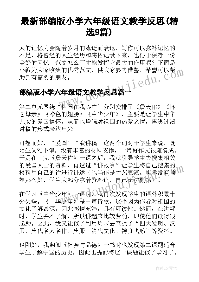 最新部编版小学六年级语文教学反思(精选9篇)