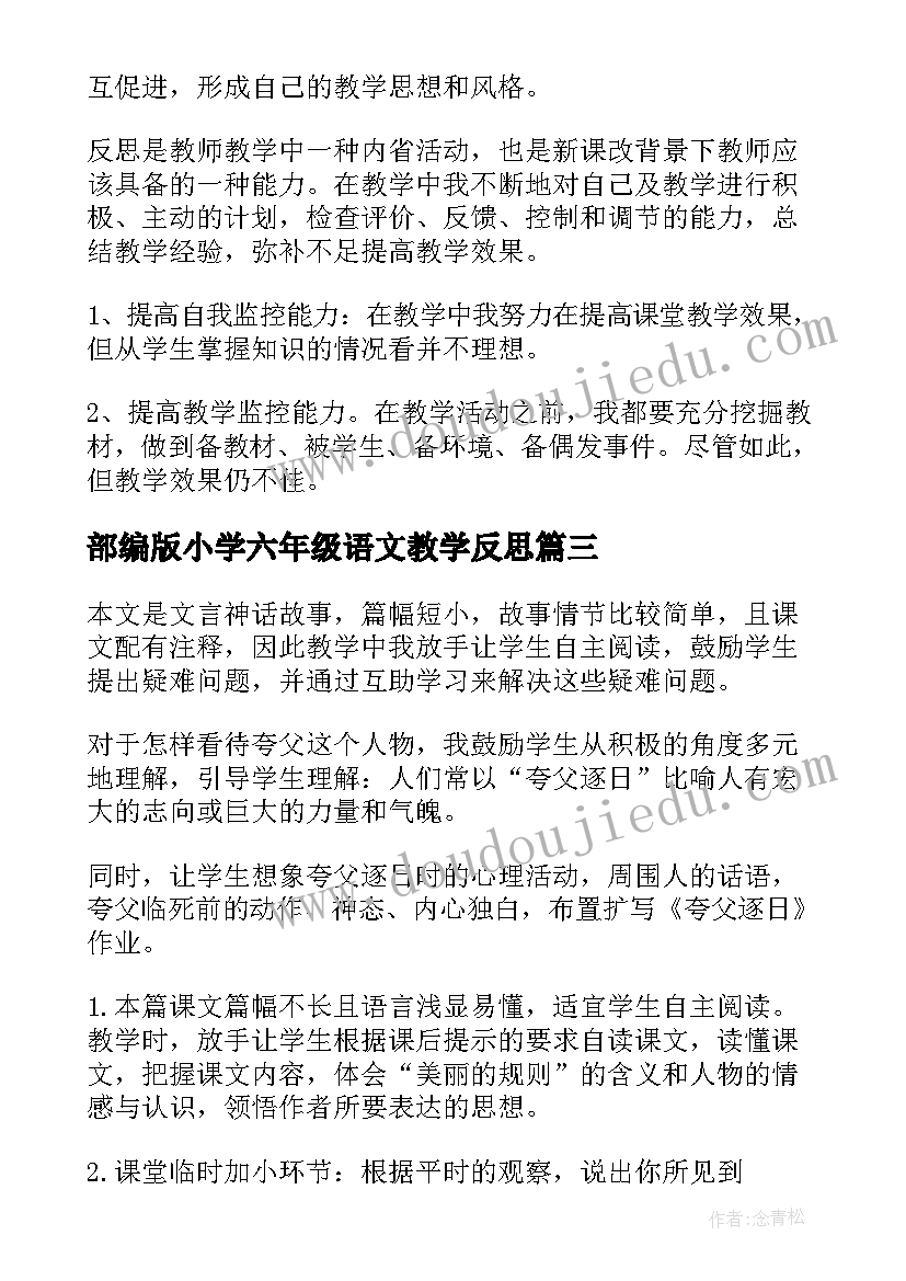 最新部编版小学六年级语文教学反思(精选9篇)