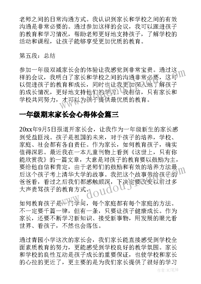 最新一年级期末家长会心得体会 一年级家长会心得体会(优质6篇)