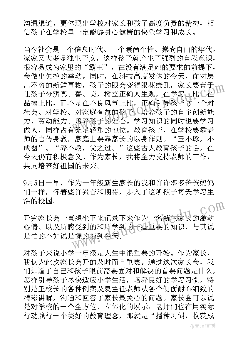 最新一年级期末家长会心得体会 一年级家长会心得体会(优质6篇)