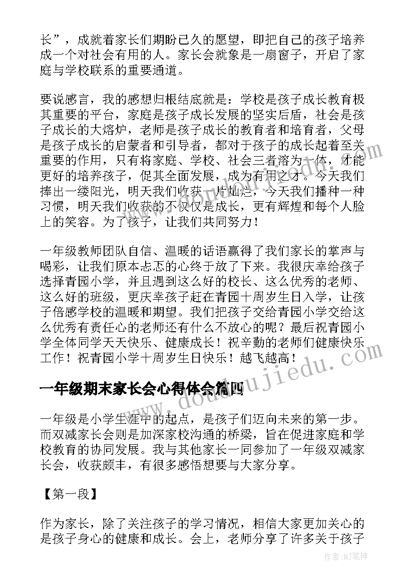 最新一年级期末家长会心得体会 一年级家长会心得体会(优质6篇)