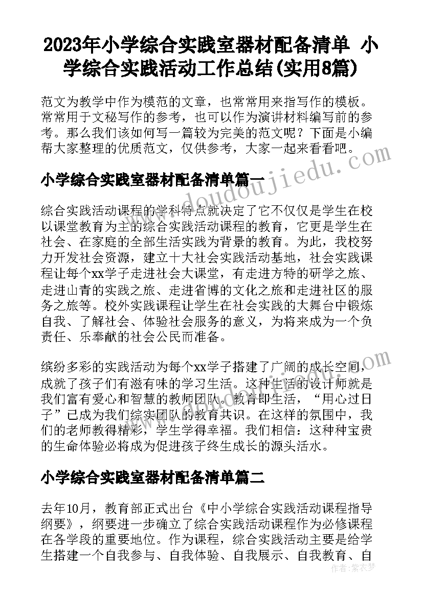 2023年小学综合实践室器材配备清单 小学综合实践活动工作总结(实用8篇)