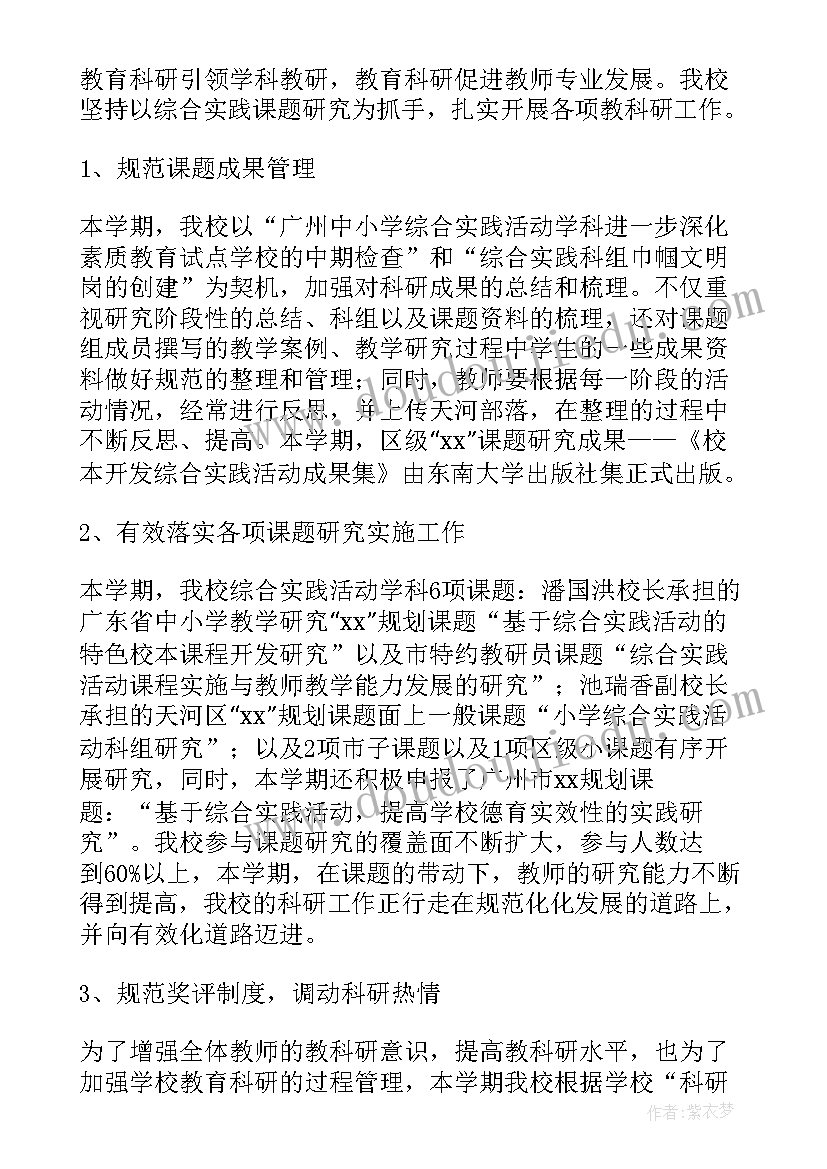 2023年小学综合实践室器材配备清单 小学综合实践活动工作总结(实用8篇)