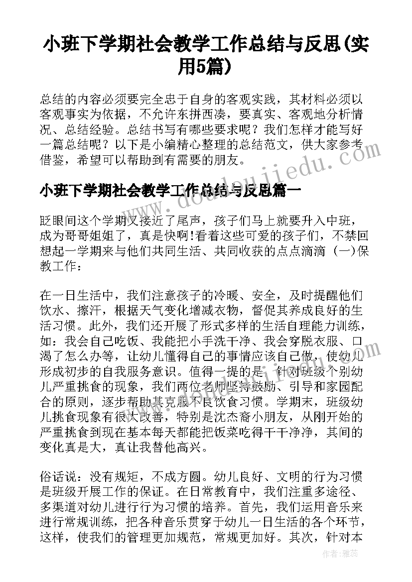 小班下学期社会教学工作总结与反思(实用5篇)