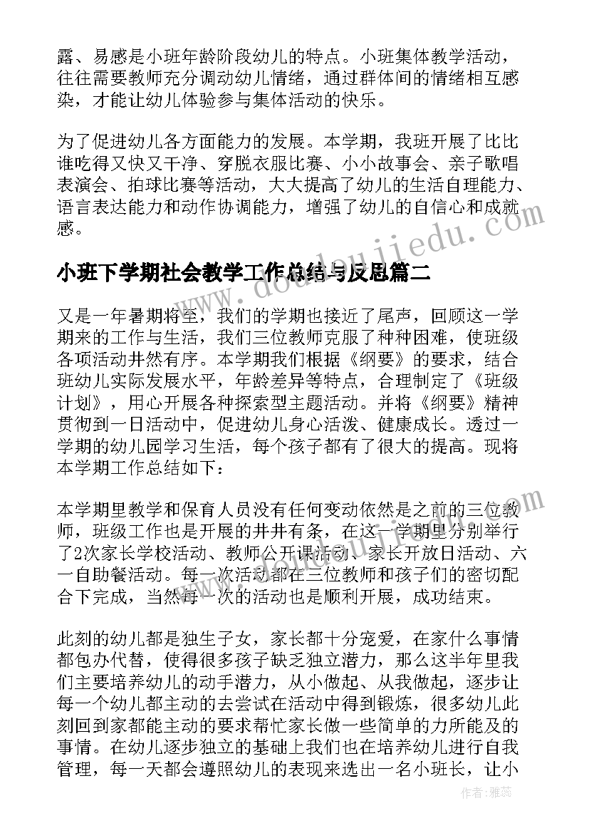 小班下学期社会教学工作总结与反思(实用5篇)