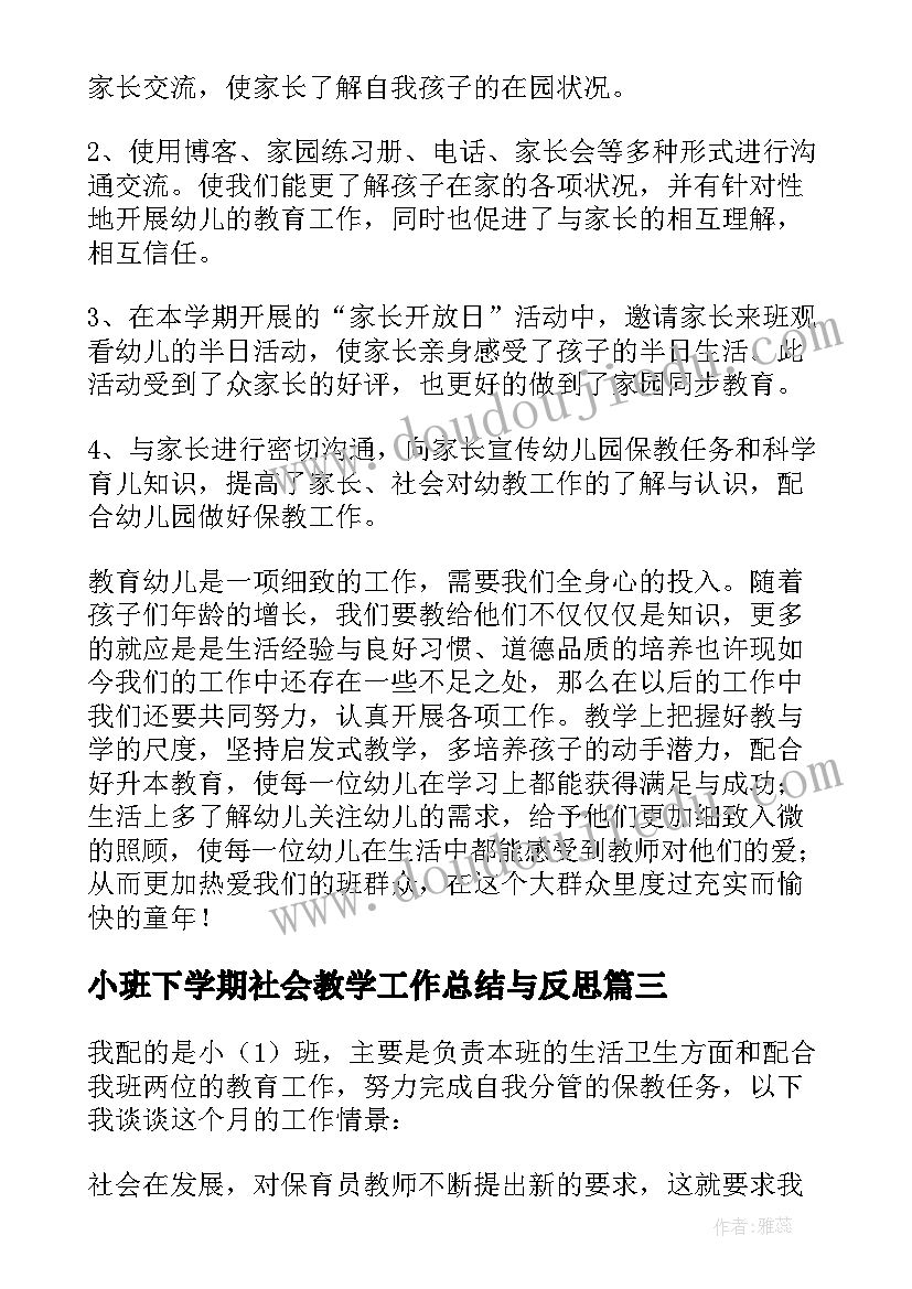 小班下学期社会教学工作总结与反思(实用5篇)