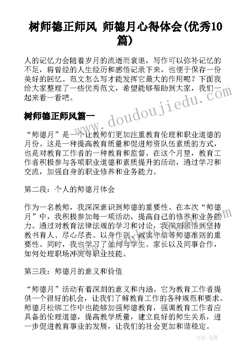 树师德正师风 师德月心得体会(优秀10篇)