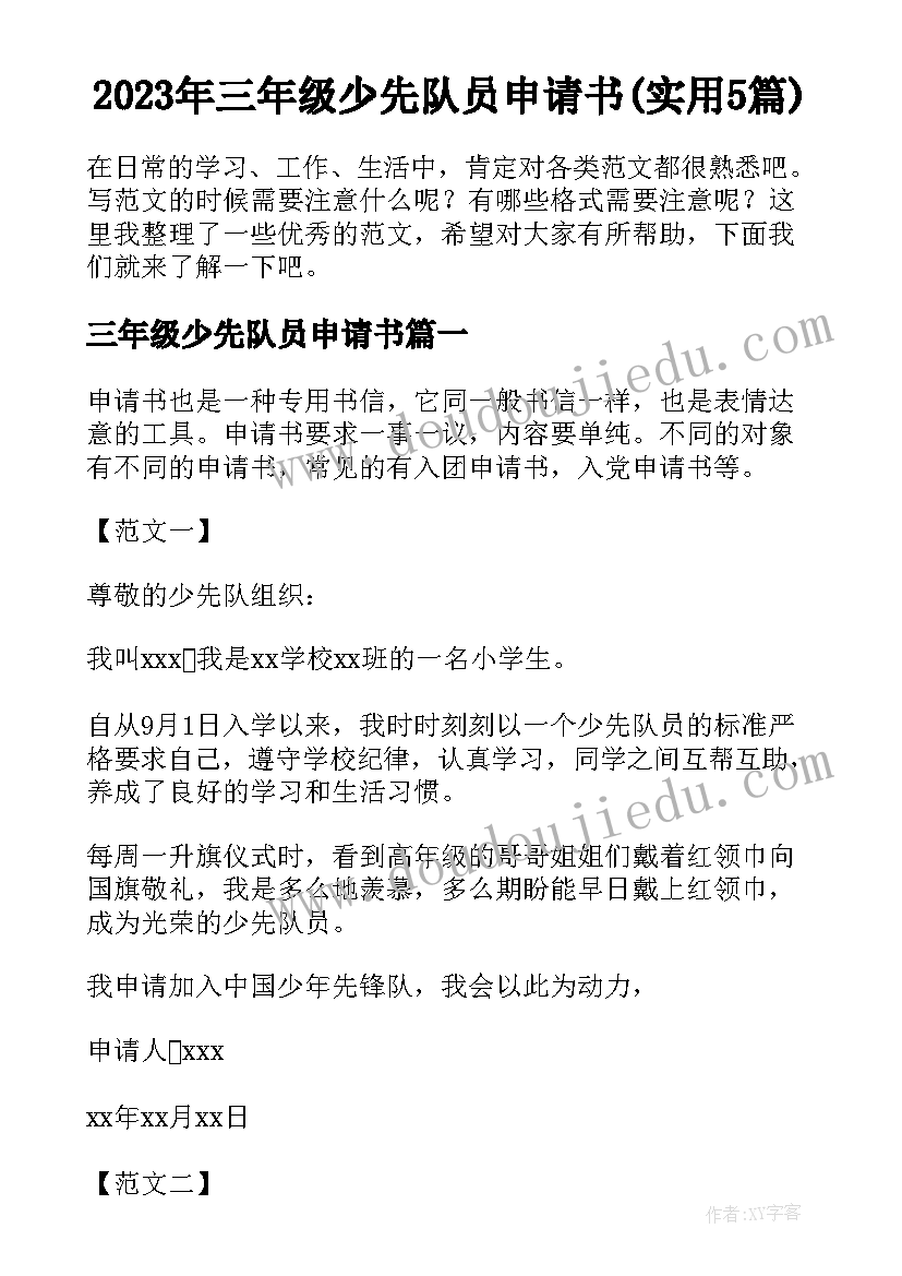 2023年三年级少先队员申请书(实用5篇)