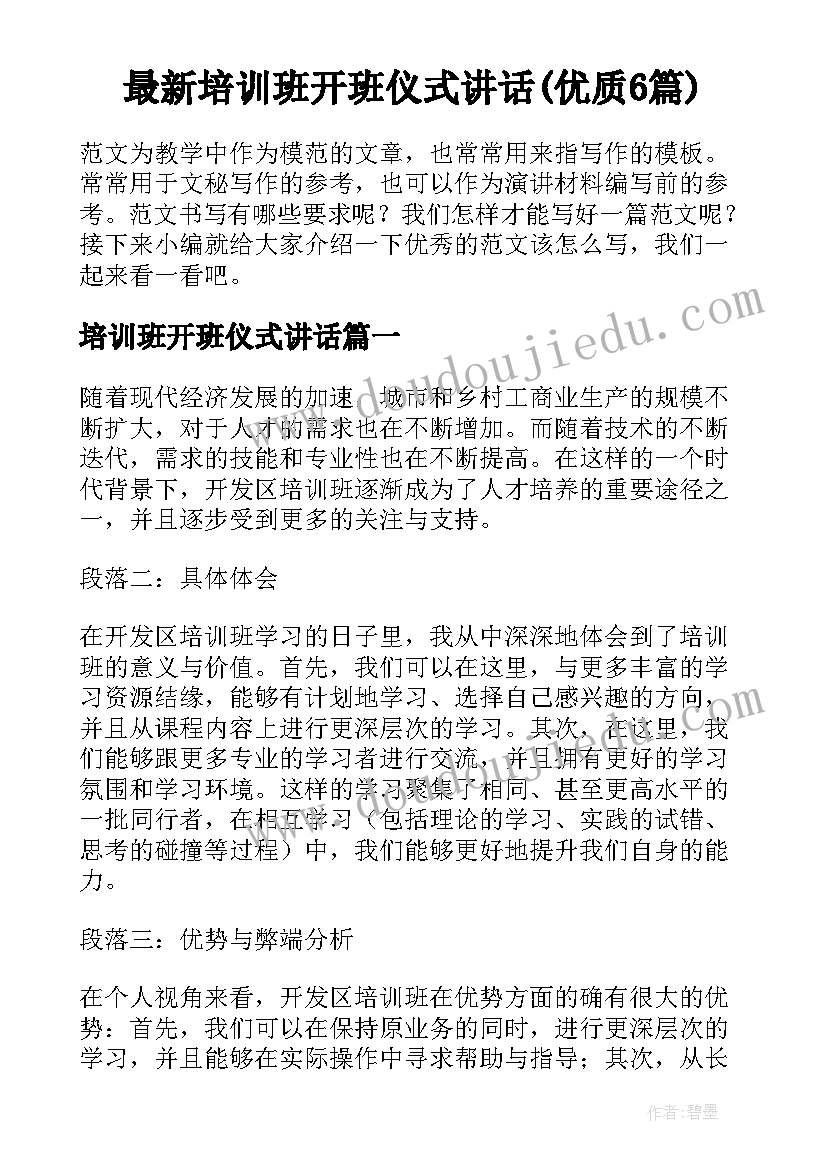 最新培训班开班仪式讲话(优质6篇)