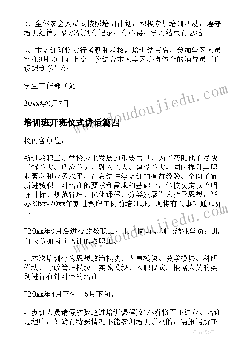 最新培训班开班仪式讲话(优质6篇)