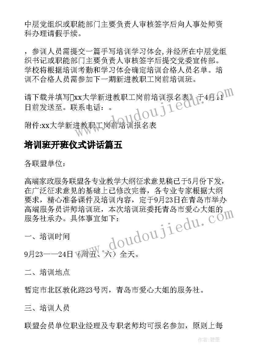 最新培训班开班仪式讲话(优质6篇)