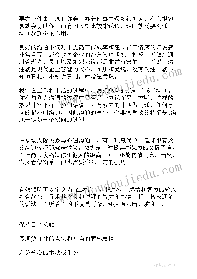 大学生沟通艺术读后感 大学生职场礼仪与沟通(汇总7篇)