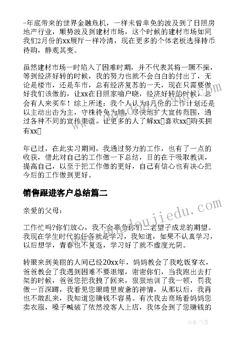 最新销售跟进客户总结 汽车销售客户拜访总结(通用5篇)