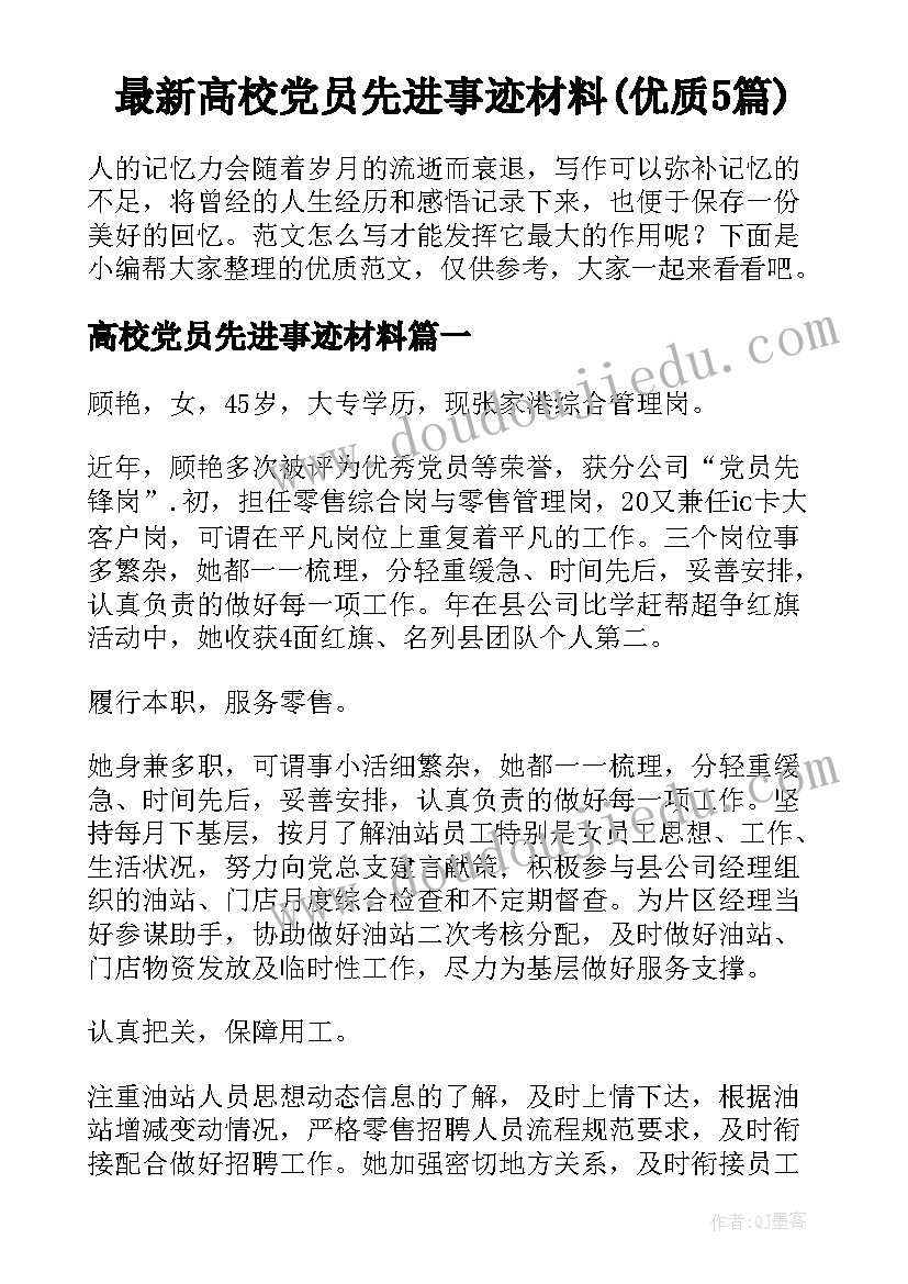 最新高校党员先进事迹材料(优质5篇)