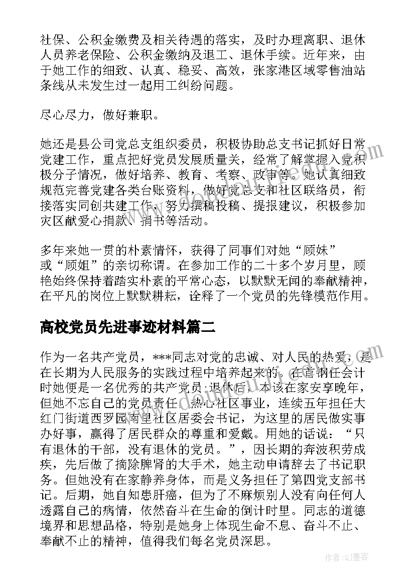 最新高校党员先进事迹材料(优质5篇)