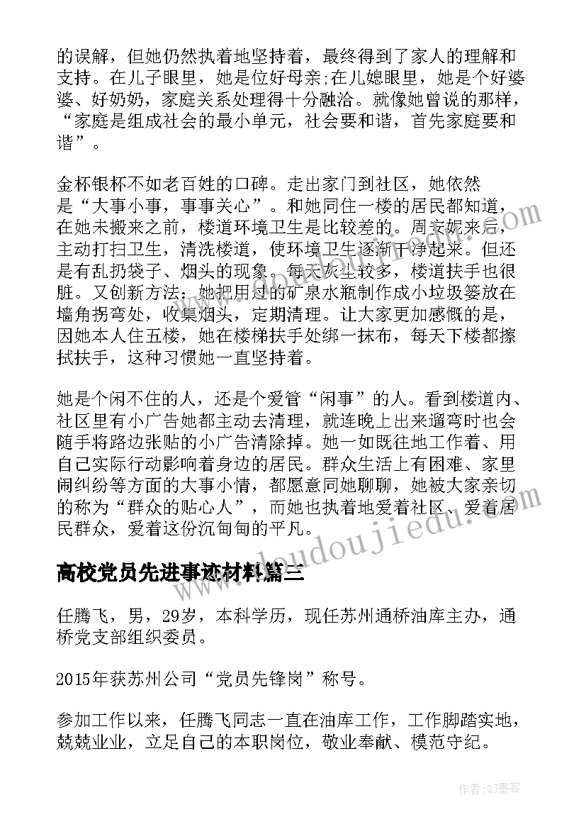 最新高校党员先进事迹材料(优质5篇)