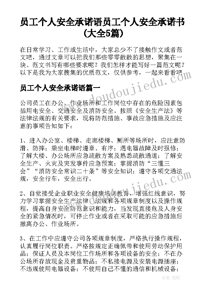 员工个人安全承诺语 员工个人安全承诺书(大全5篇)