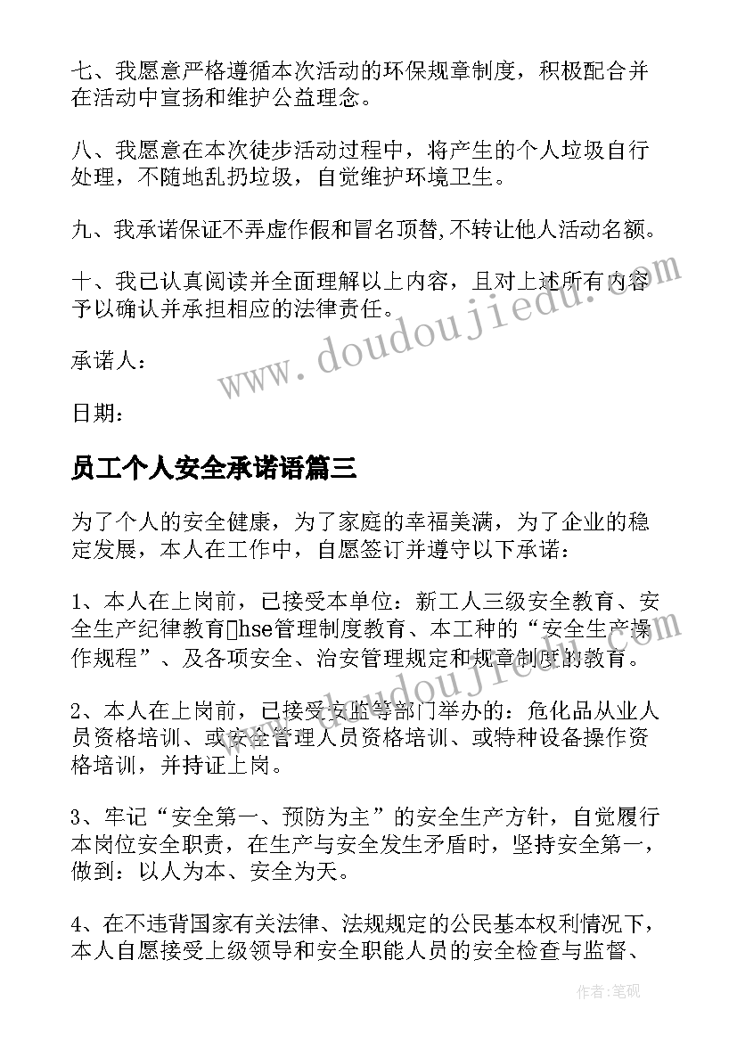 员工个人安全承诺语 员工个人安全承诺书(大全5篇)