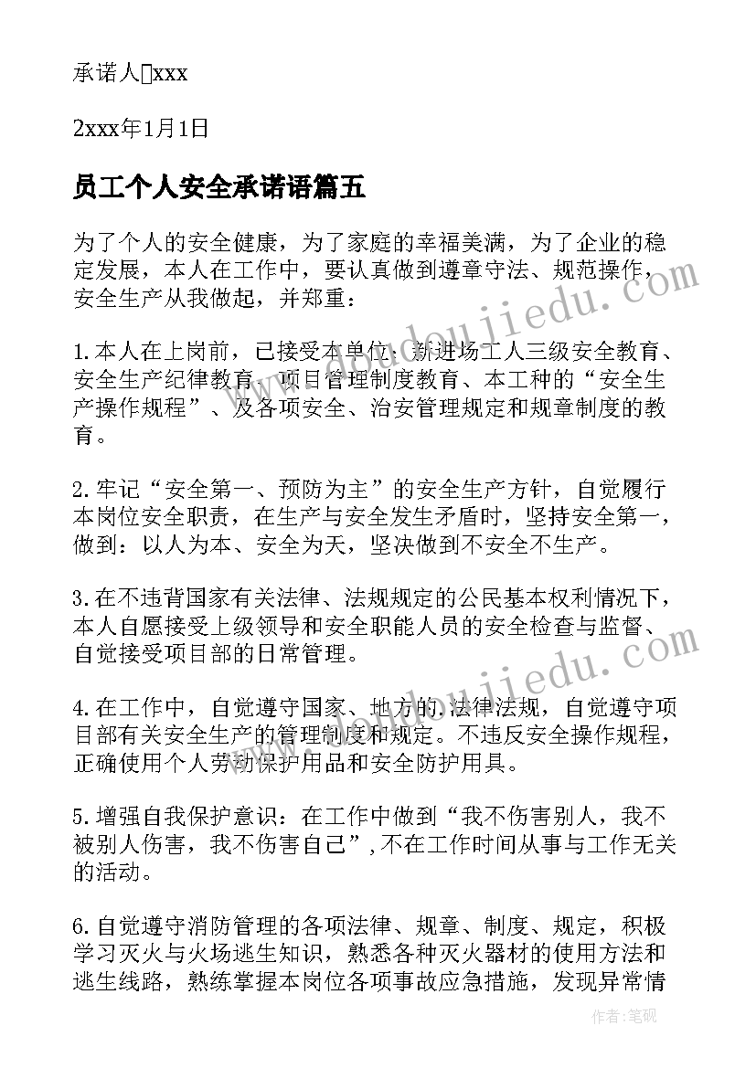 员工个人安全承诺语 员工个人安全承诺书(大全5篇)