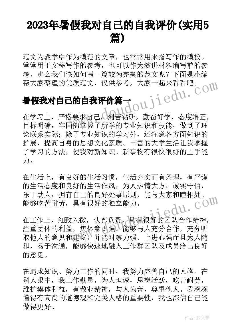 2023年暑假我对自己的自我评价(实用5篇)