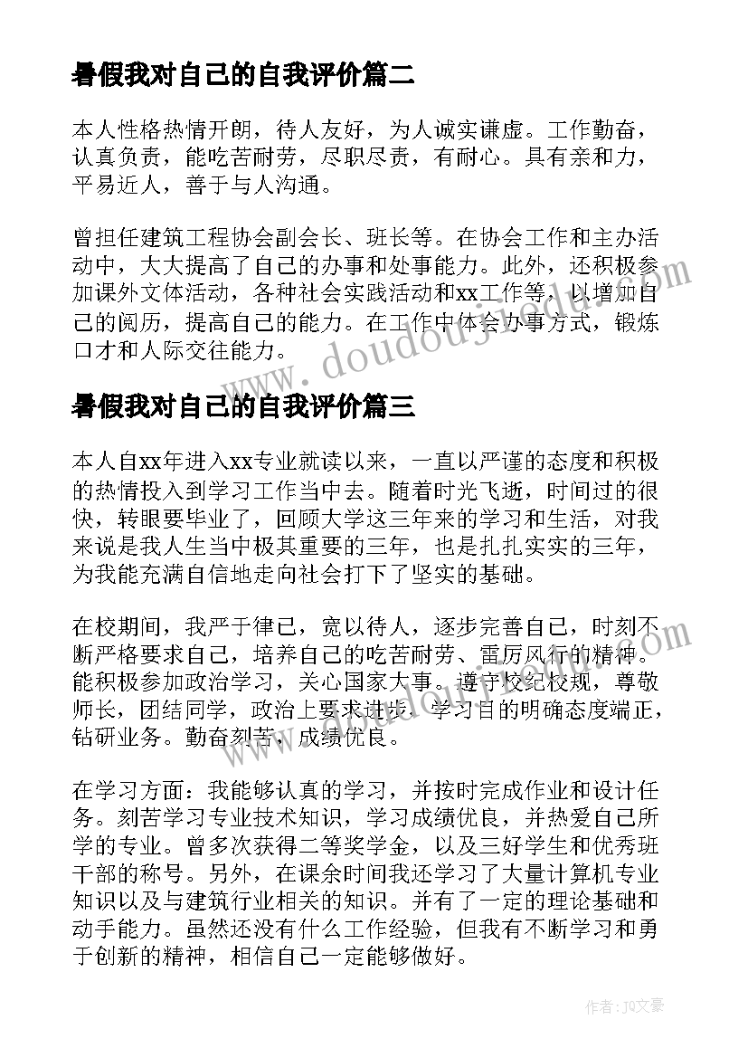 2023年暑假我对自己的自我评价(实用5篇)