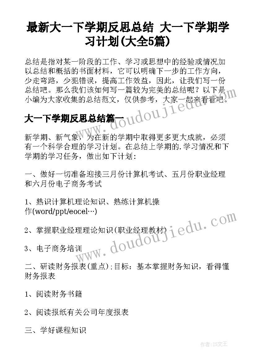 最新大一下学期反思总结 大一下学期学习计划(大全5篇)