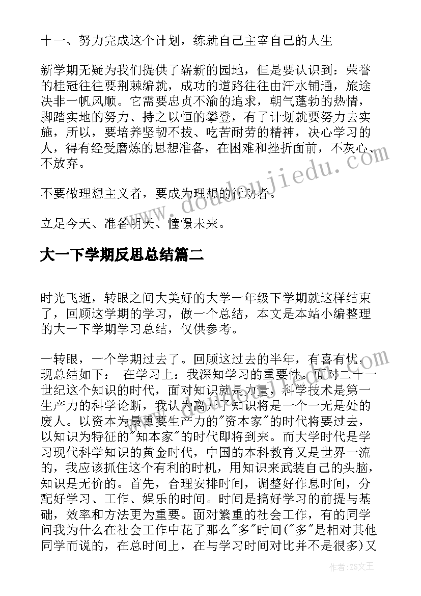 最新大一下学期反思总结 大一下学期学习计划(大全5篇)