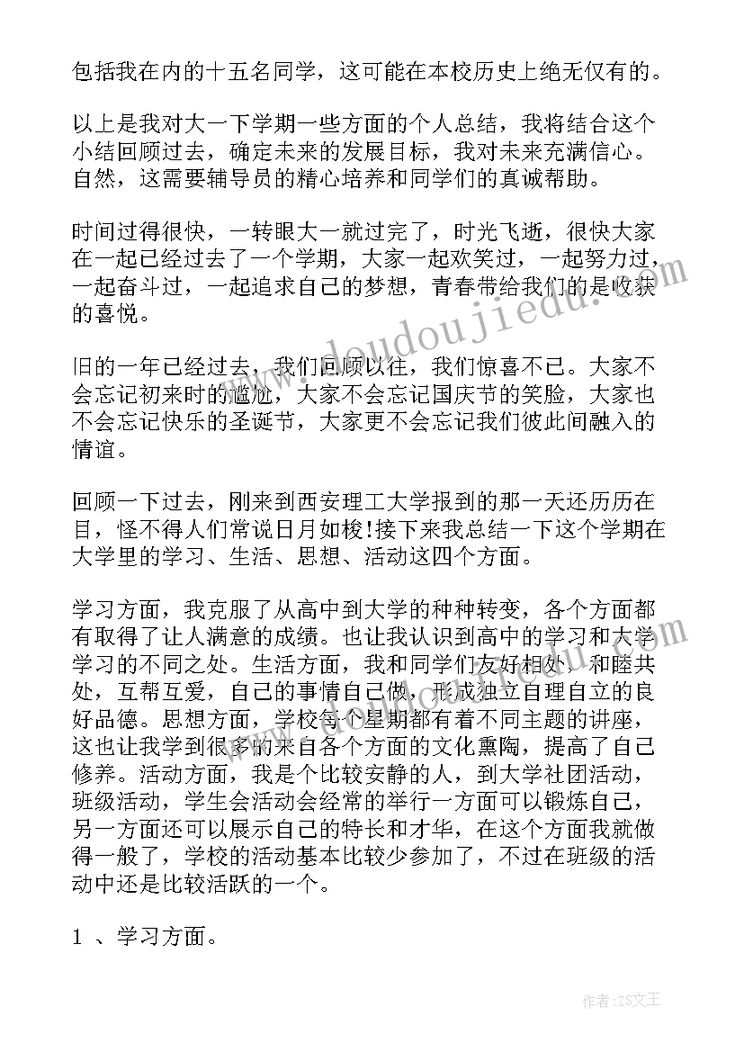 最新大一下学期反思总结 大一下学期学习计划(大全5篇)