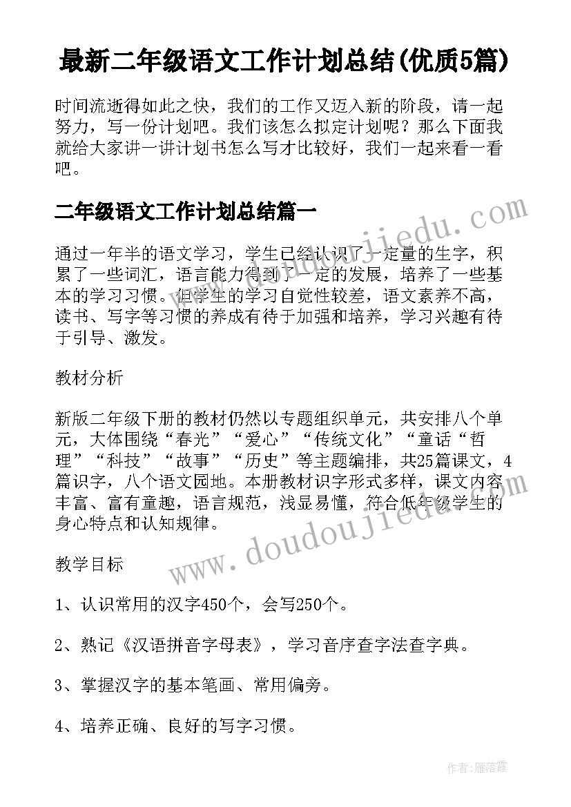 最新二年级语文工作计划总结(优质5篇)