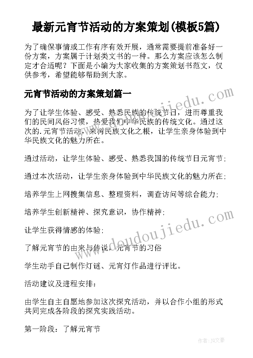 最新元宵节活动的方案策划(模板5篇)