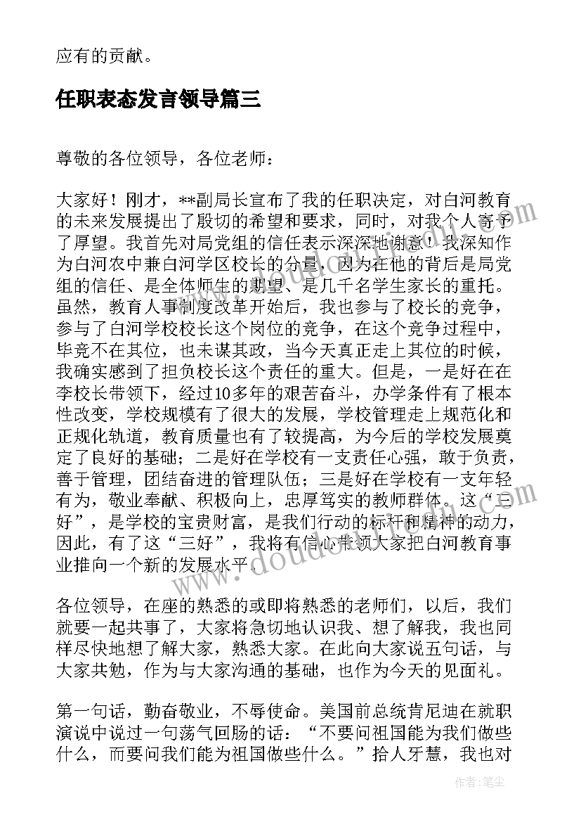 2023年任职表态发言领导(大全5篇)