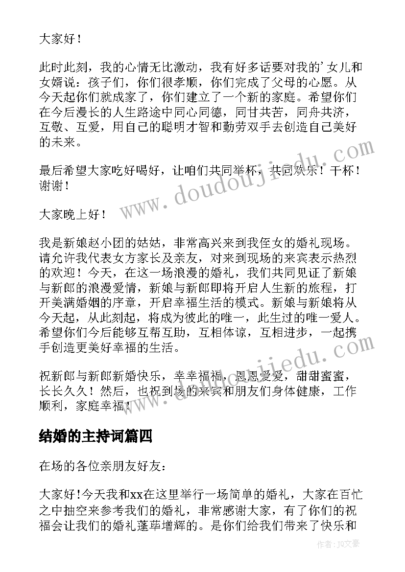 最新结婚的主持词(实用10篇)