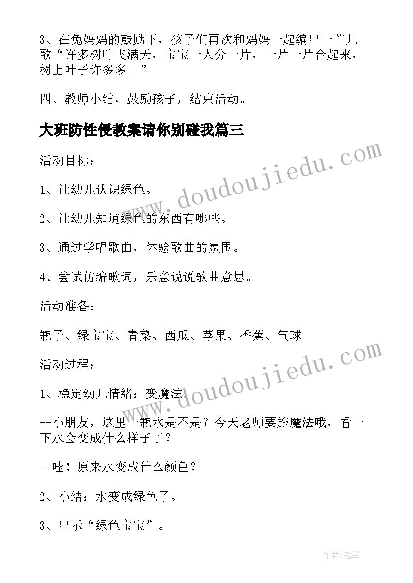 最新大班防性侵教案请你别碰我(大全10篇)