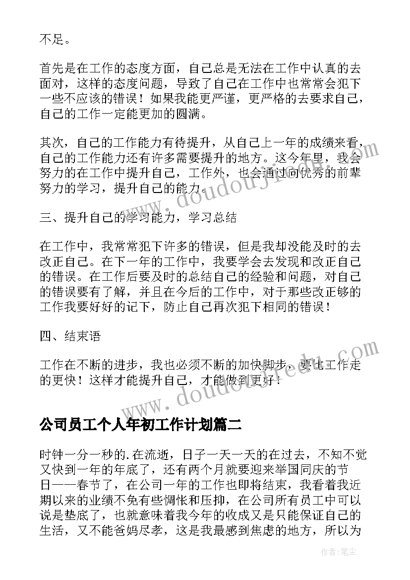 最新公司员工个人年初工作计划(汇总6篇)