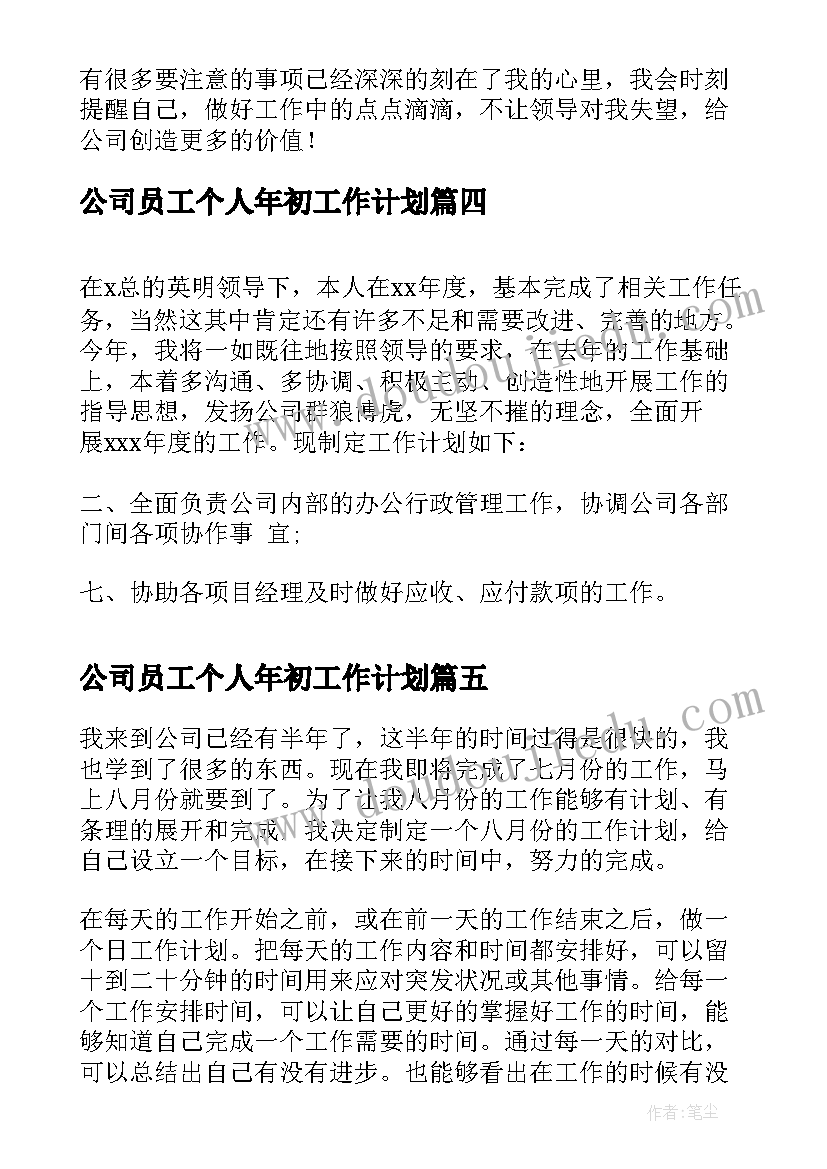 最新公司员工个人年初工作计划(汇总6篇)