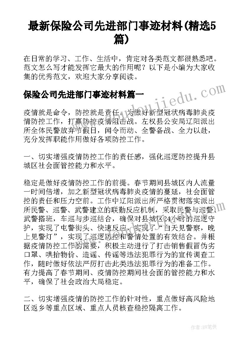 最新保险公司先进部门事迹材料(精选5篇)