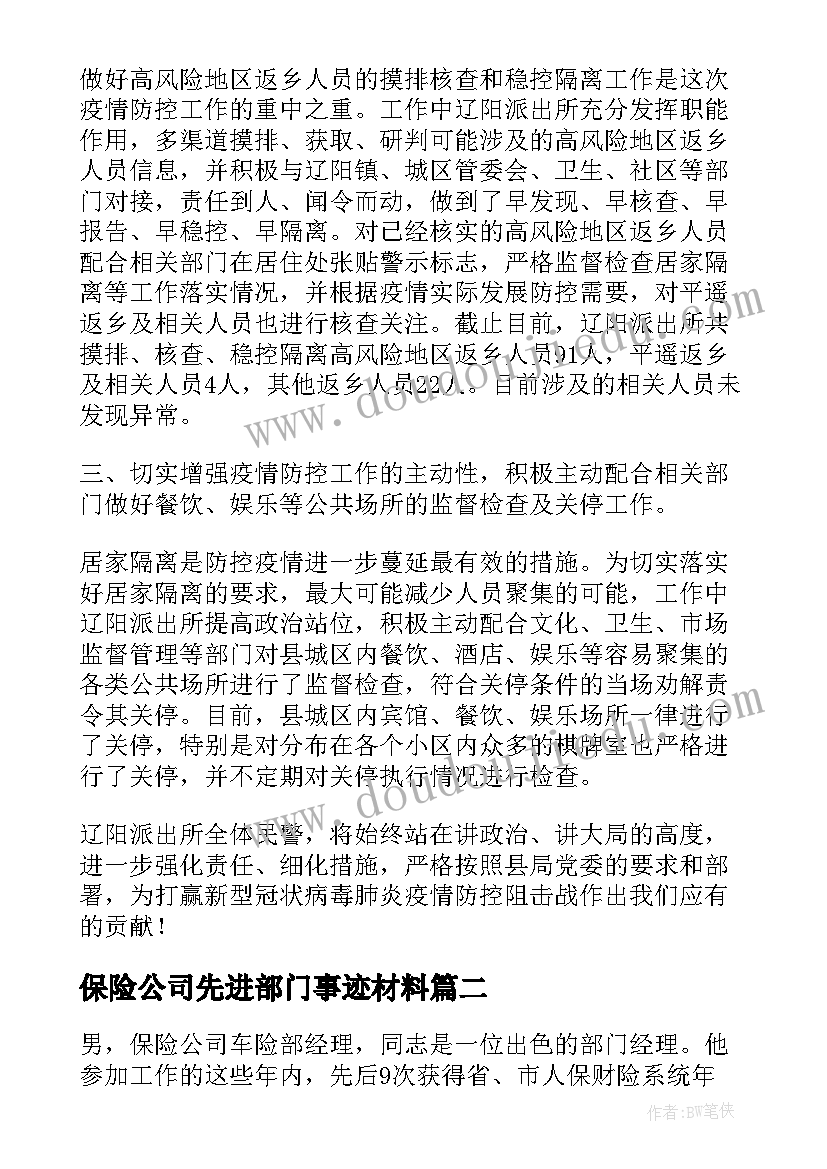 最新保险公司先进部门事迹材料(精选5篇)