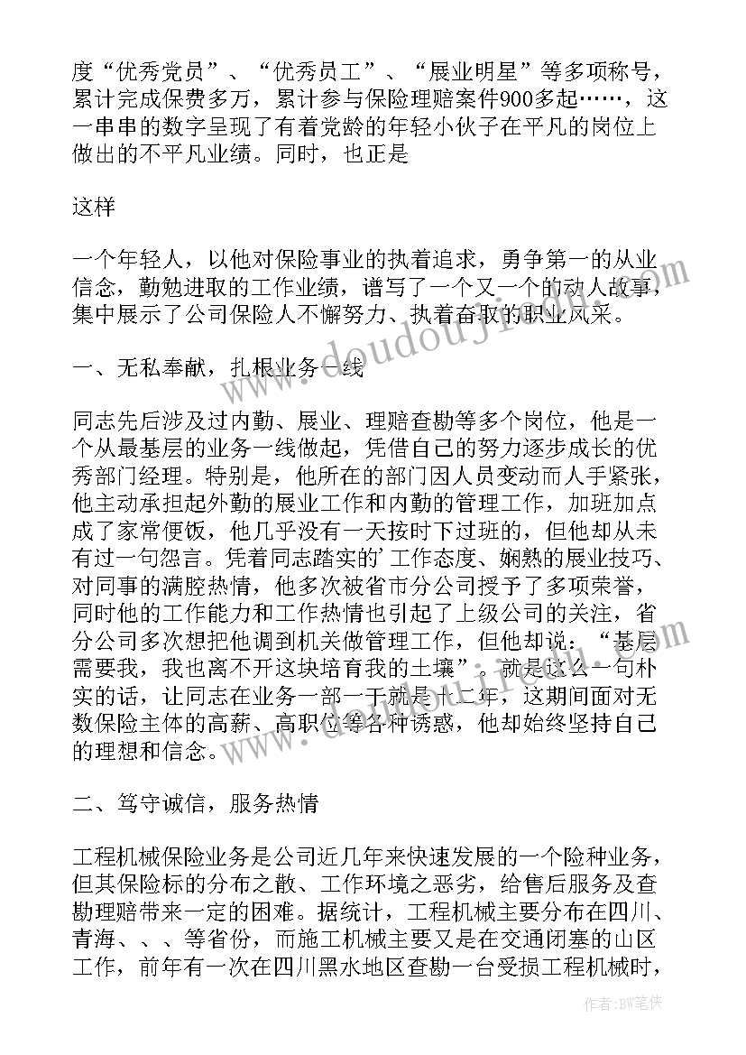 最新保险公司先进部门事迹材料(精选5篇)