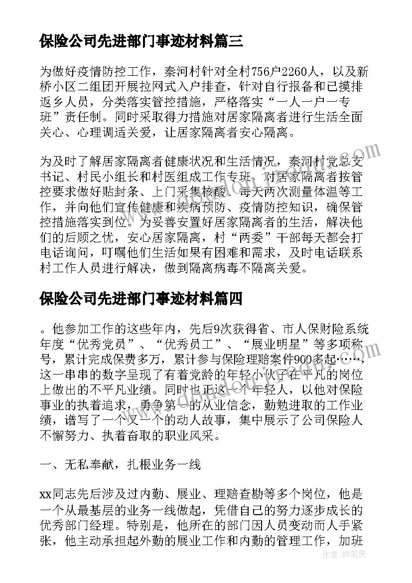 最新保险公司先进部门事迹材料(精选5篇)