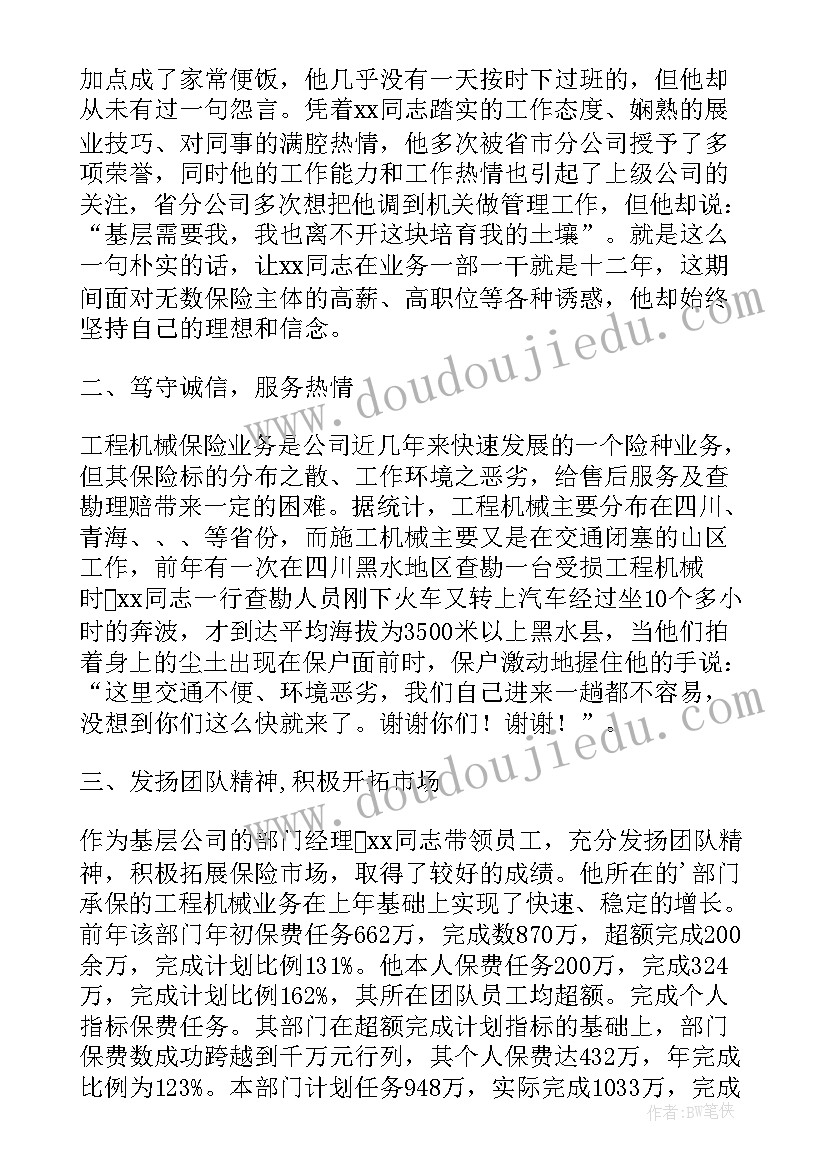 最新保险公司先进部门事迹材料(精选5篇)