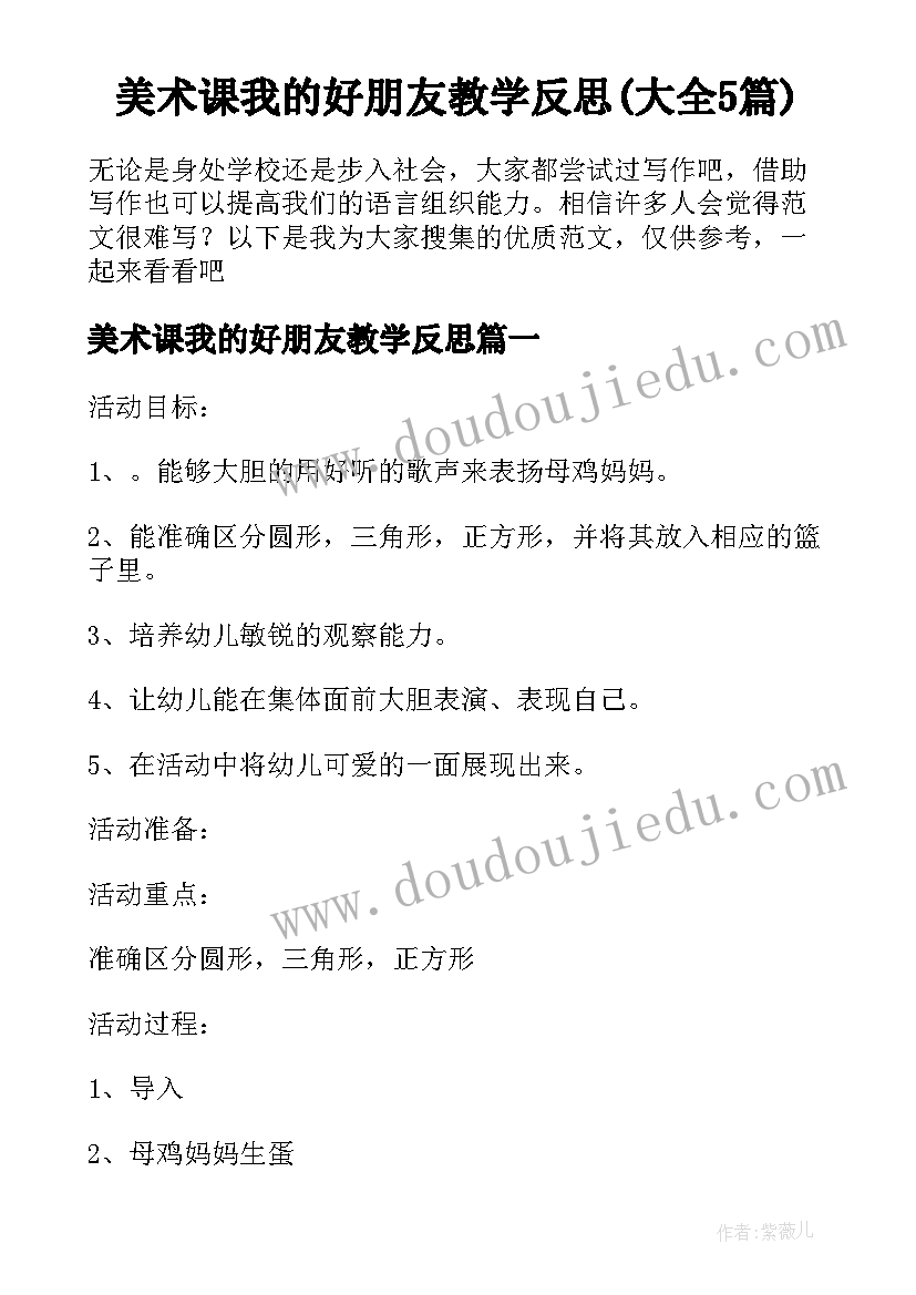 美术课我的好朋友教学反思(大全5篇)